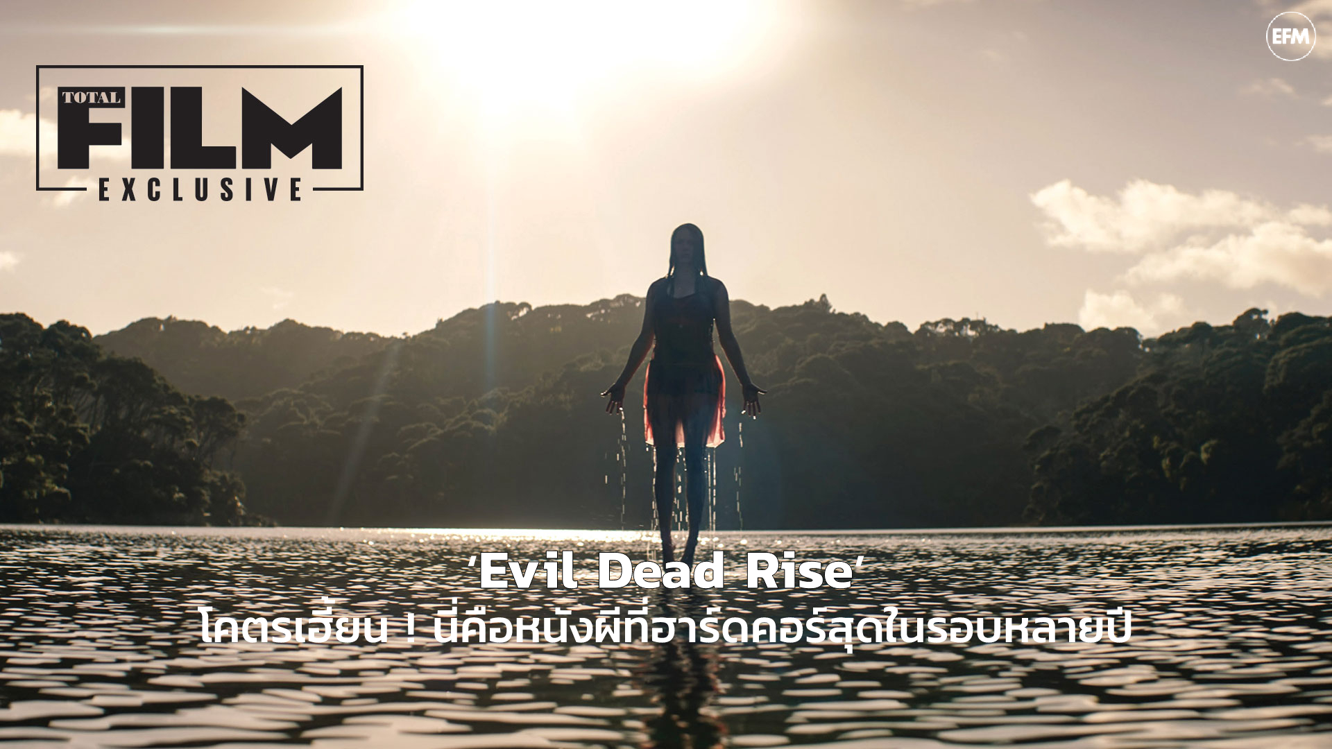 [REVIEW] ‘Evil Dead Rise’ โคตรเฮี้ยน ! นี่คือหนังผีที่ฮาร์ดคอร์สุดในรอบหลายปี | GOSSIP GUN