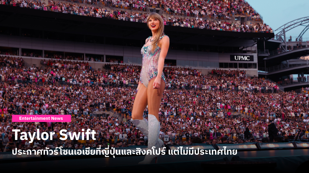 Swifty สวิฟตี้ชาวไทยรอไปก่อน! หลัง Taylor Swift ประกาศทัวร์โซนเอเชียที่ญี่ปุ่นและสิงคโปร์ แต่ไม่มีประเทศไทย