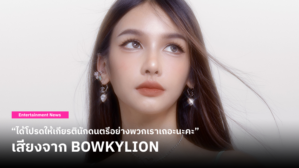 BOWKYLION ขอผู้ชมให้เกียรติศิลปิน-นักดนตรี หลังพบแฟนเพลงในผับทำพฤติกรรมไม่น่ารัก