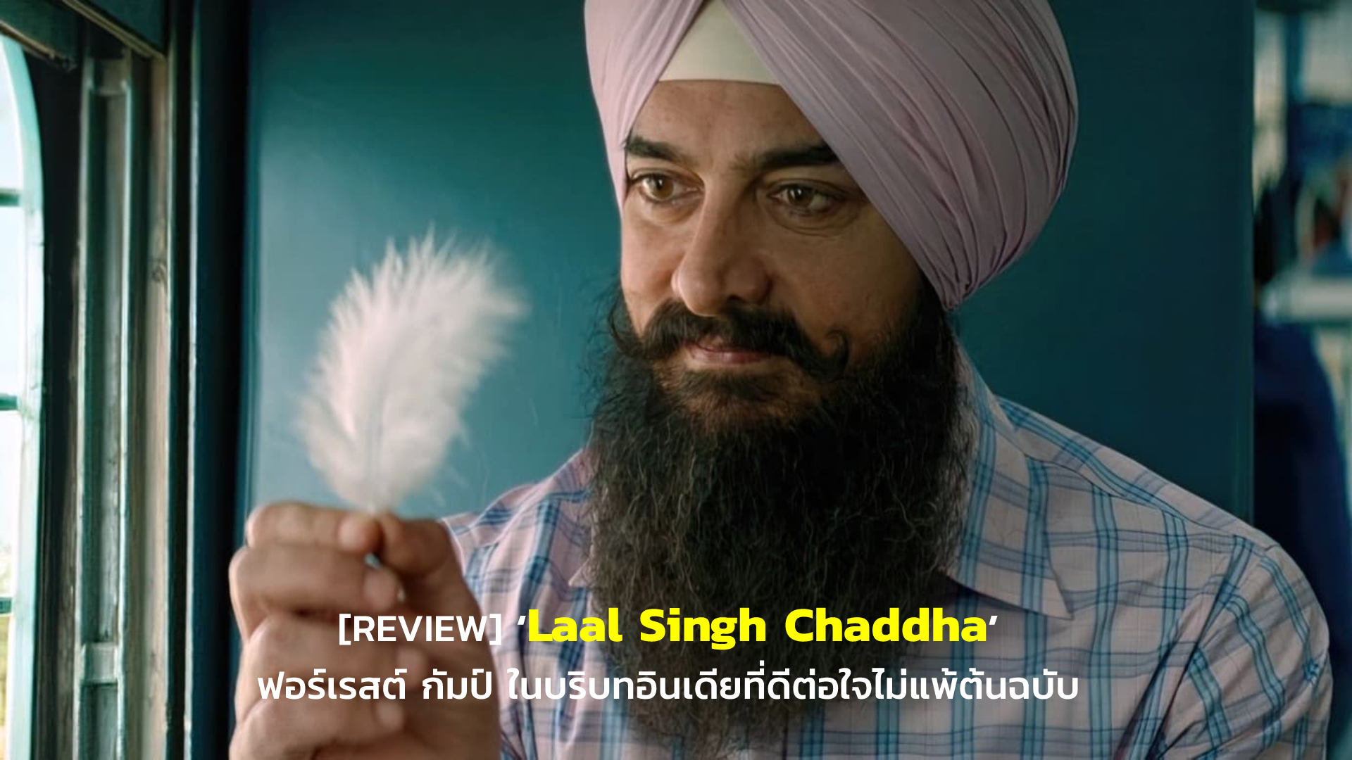 [REVIEW] ‘Laal Singh Chaddha’ ฟอร์เรสต์ กัมป์ ในบริบทอินเดียที่ดีต่อใจไม่แพ้ต้นฉบับ | GOSSIP GUN