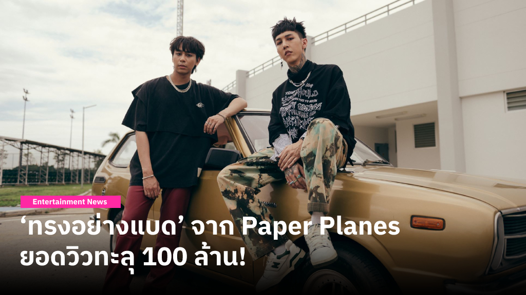 ฮาย-เซน Paper Planes ขอบคุณแฟนคลับทุกวัย พา ‘ทรงอย่างแบด’ เข้าทำเนียบเพลง 100 ล้านวิวเป็นเพลงที่ 2