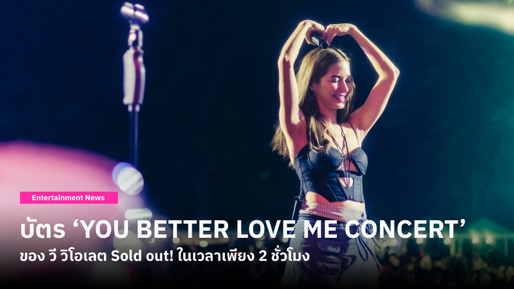 วี วิโอเลต ปลื้มมากกกกก! บัตร ‘YOU BETTER LOVE MECONCERT’ ถูกจำหน่ายหมดทุกที่นั่งใน 2 ชั่วโมง