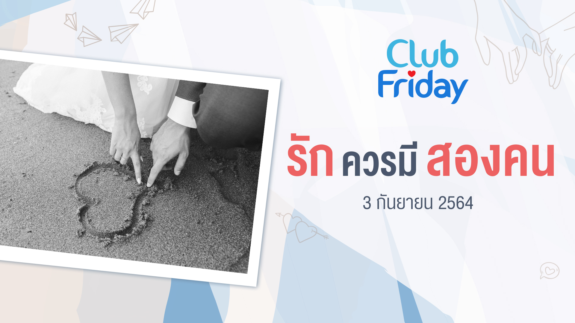 Club Friday รักควรมีสองคน | 3 กันยายน 2564