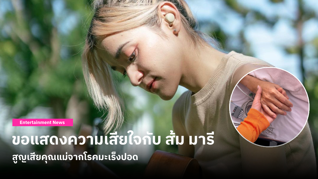 ขอแสดงความเสียใจกับ ส้ม มารี สูญเสียคุณแม่จากโรคมะเร็งปอด ตั้งศพบำเพ็ญกุศล ณ วัดนวลจันทร์