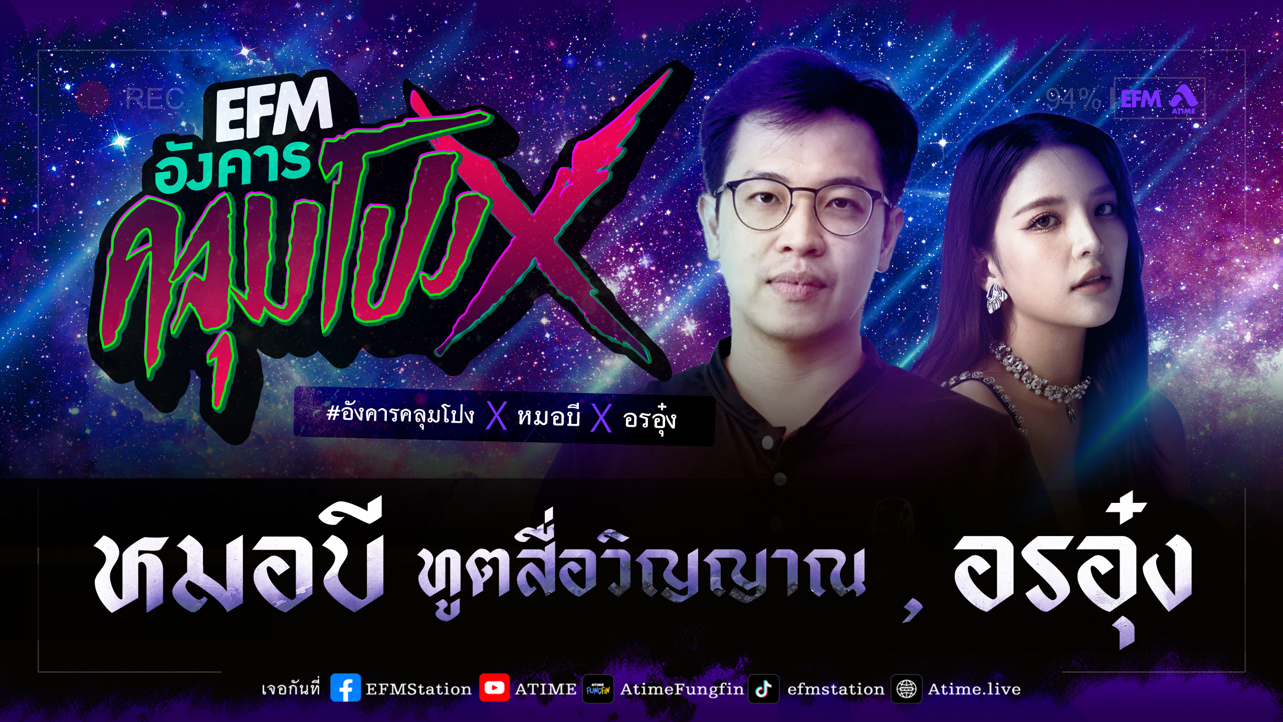 อังคารคลุมโปง X หมอบี ทูตสื่อวิญญาณ , อรอุ๋ง [1 ส.ค. 2566]