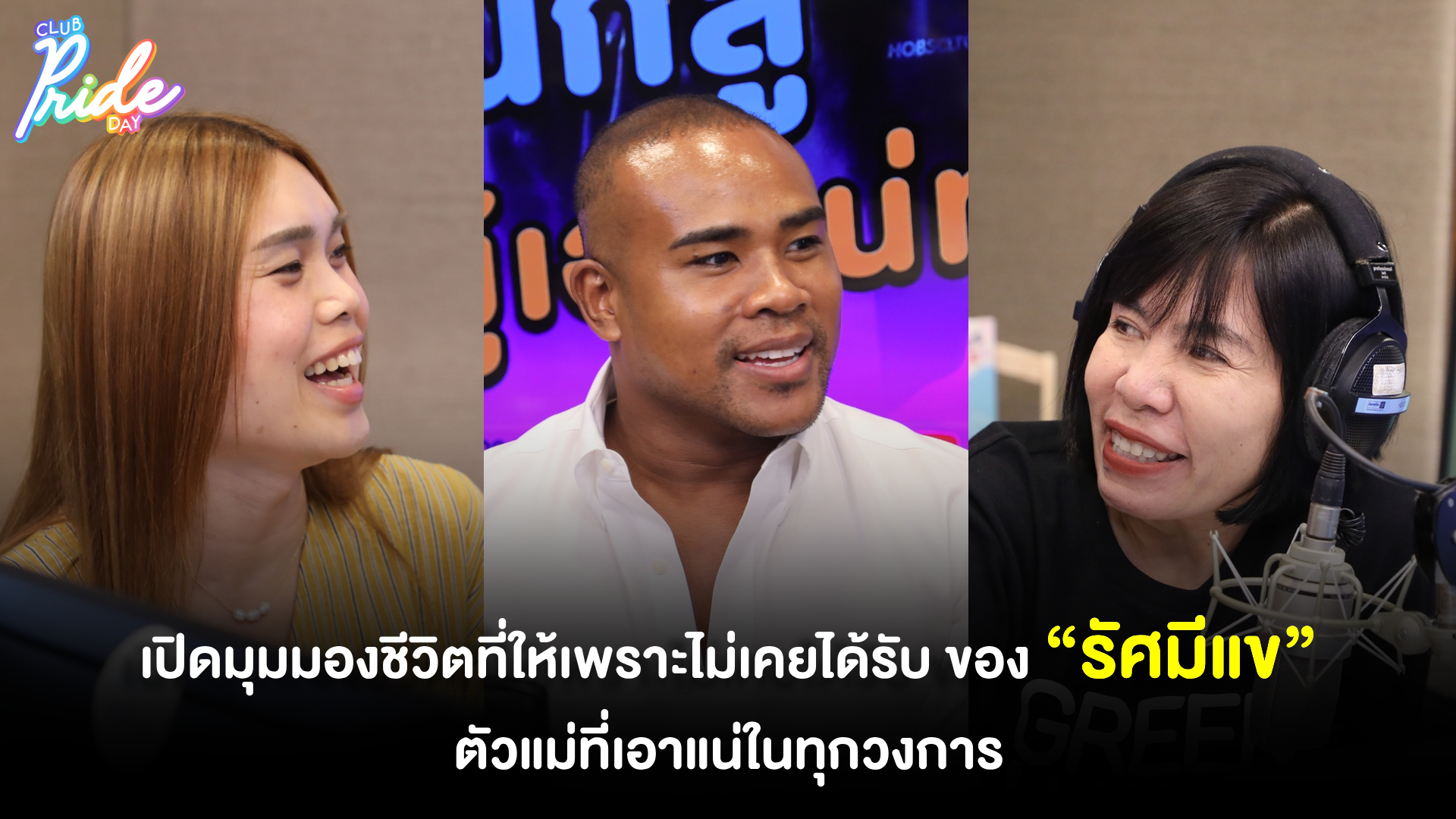 เปิดมุมมองชีวิตที่ให้เพราะไม่เคยได้รับ ของ “รัศมีแข” ตัวแม่ที่เอาแน่ในทุกวงการ