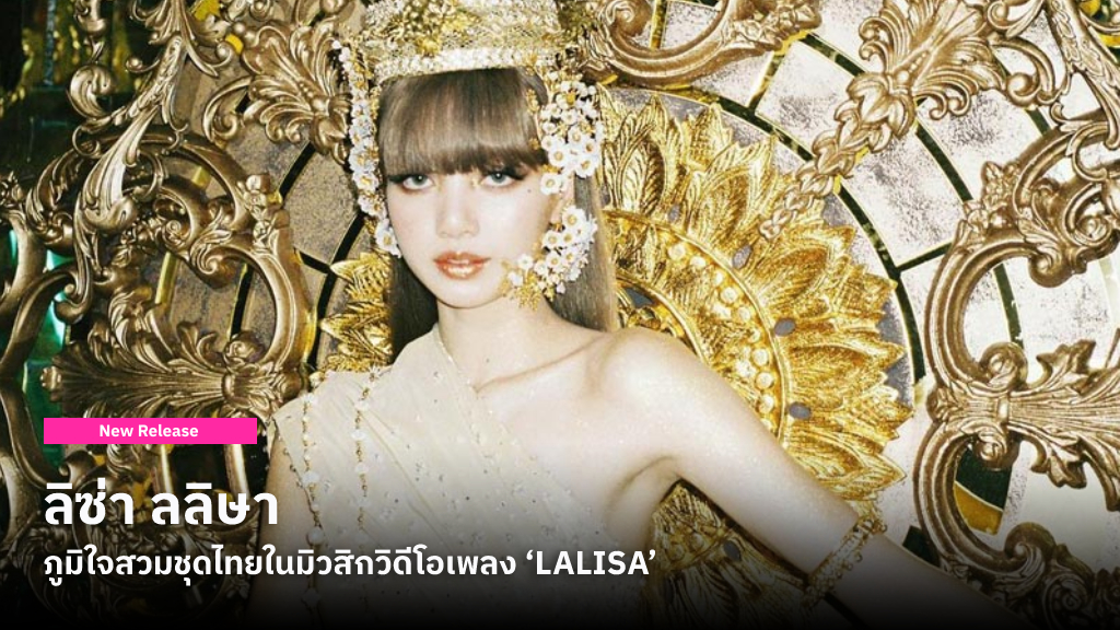 ลิซ่า ลลิษา เล่าถึงความภาคภูมิใจได้สวมชุดไทยในมิวสิกวิดีโอเพลง ‘LALISA’ ผลงานโซโล่ที่ดังไปทั่วโลก