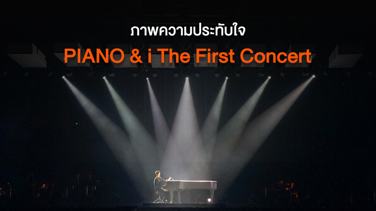 ภาพความประทับใจ PIANO & i The First Concert คอนเสิร์ตครั้งแรกของโต๋ ศักดิ์สิทธิ์