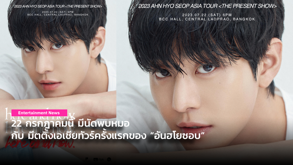 22 กรกฎาคมนี้ มีนัดพบหมอกับ มีตติ้งเอเชียทัวร์ครั้งแรกของ “อันฮโยซอบ” พระเอก Dr. Romantic 3 - Business Proposal