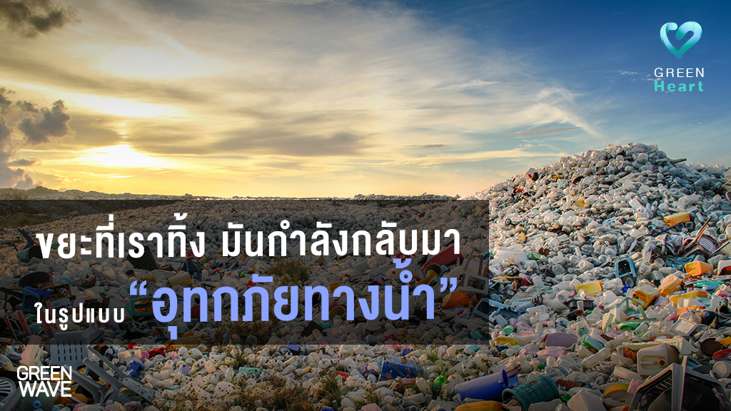 ขยะที่เราทิ้ง มันกำลังกลับมา ในรูปแบบ “อุทกภัยทางน้ำ”