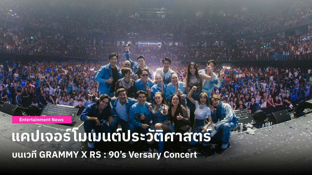 แคปเจอร์โมเมนต์ประวัติศาสตร์บนเวที GRAMMY X RS : 90’s Versary Concert จัดเต็มเพลงฮิตและศิลปิน 2 ค่ายที่คิดถึง