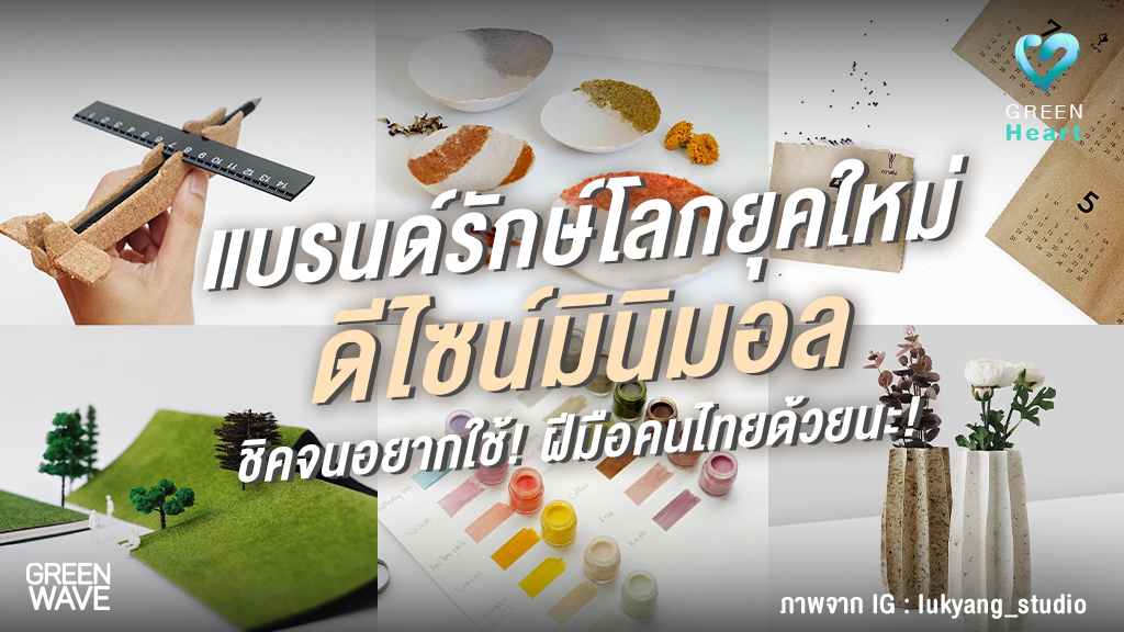 แบรนด์รักษ์โลกยุคใหม่ ดีไซน์มินิมอล ชิคจนอยากใช้! ฝีมือคนไทยด้วยนะ!