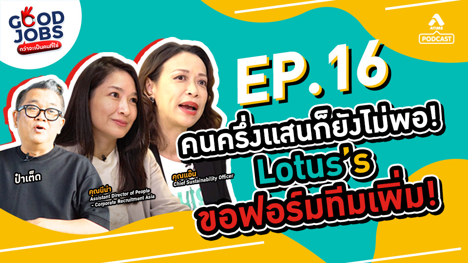 Good Jobs EP16_Lotus’s