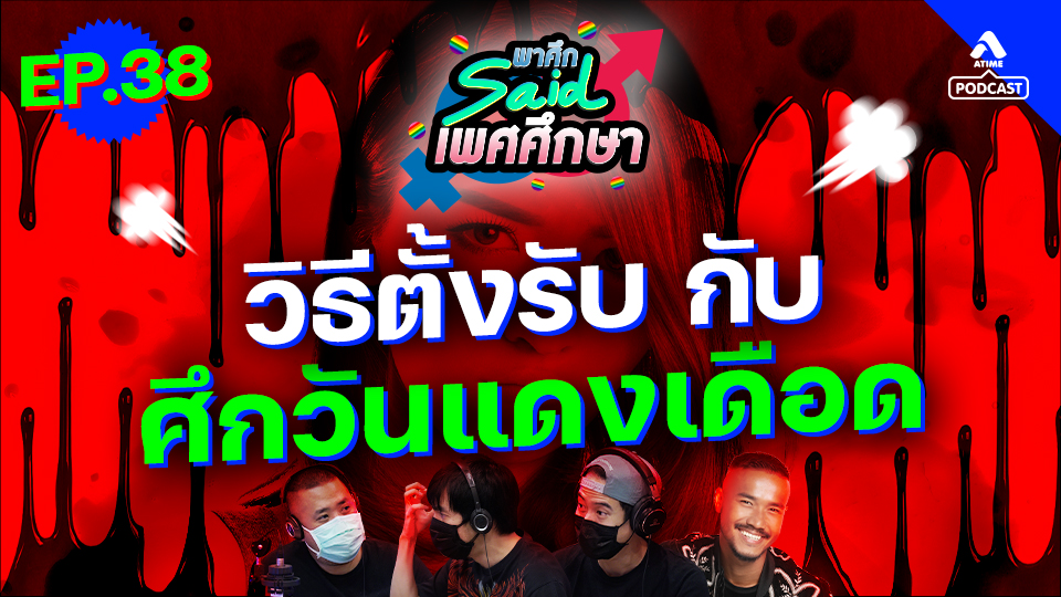 พาศึกsaid เพศศึกษา EP38_ศึกวันเเดงเดือด