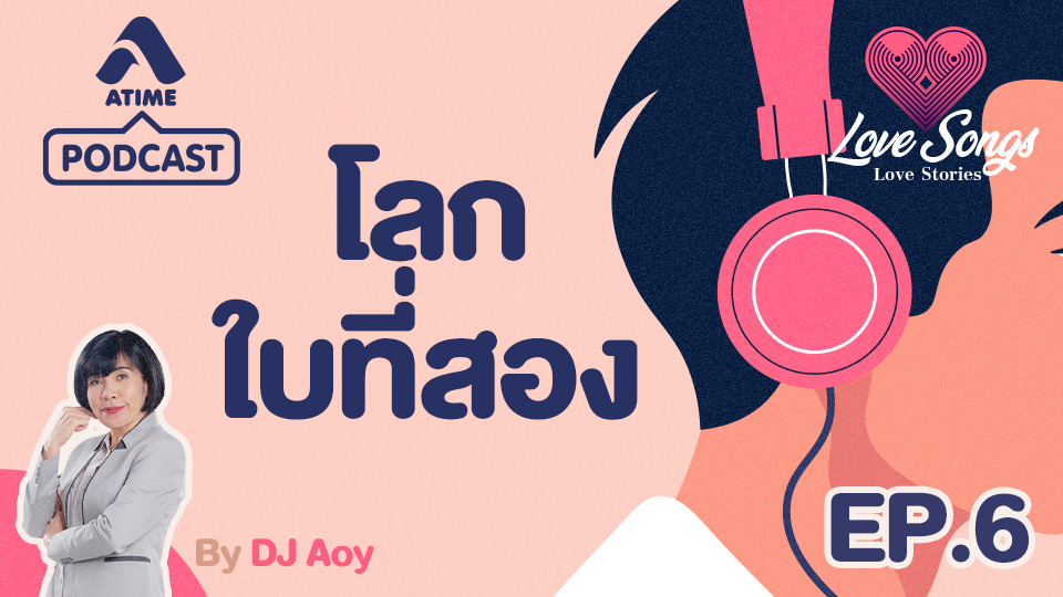LOVESONGS LOVESTORY ep6 โลกใบที่สอง