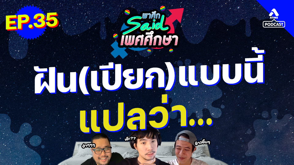 พาศึกsaid เพศศึกษา EP35_ฝันเปียก