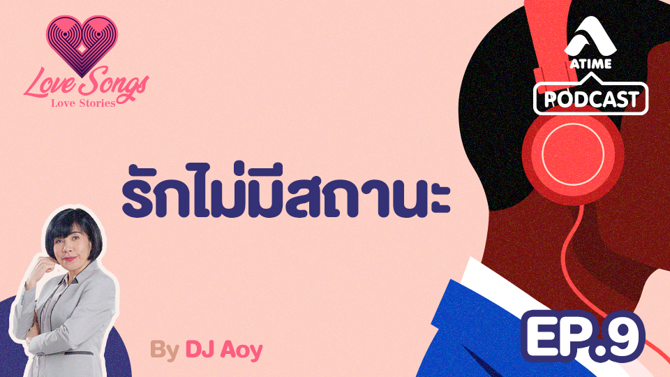 LOVESONGS LOVESTORY ep9 รักไม่มีสถานะ