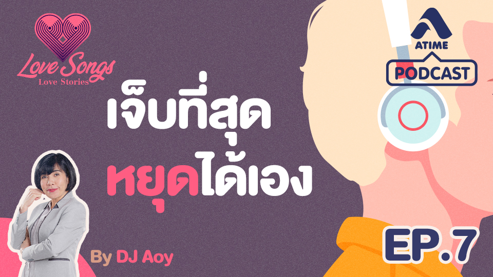 LOVESONGS LOVESTORY ep7 เจ็บที่สุดหยุดได้เอง